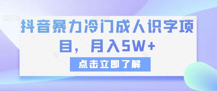 抖音暴力冷门成人识字项目，月入5W+【揭秘】瀚萌资源网-网赚网-网赚项目网-虚拟资源网-国学资源网-易学资源网-本站有全网最新网赚项目-易学课程资源-中医课程资源的在线下载网站！瀚萌资源网