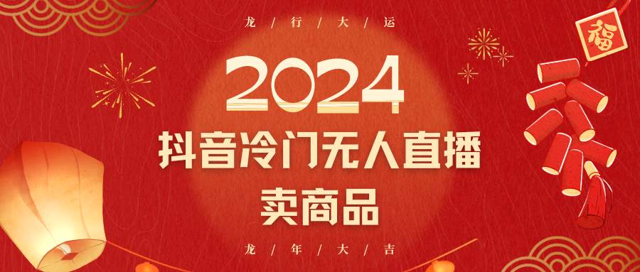 2024抖音冷门电商无人直播，流量大，转换高，日入2000+小白轻松上手瀚萌资源网-网赚网-网赚项目网-虚拟资源网-国学资源网-易学资源网-本站有全网最新网赚项目-易学课程资源-中医课程资源的在线下载网站！瀚萌资源网