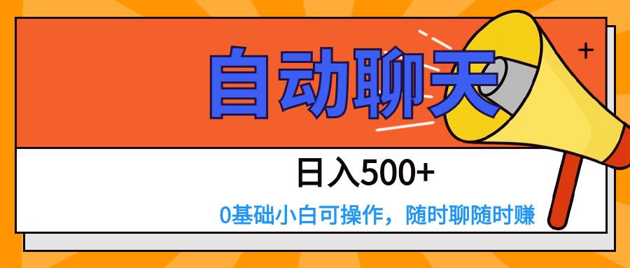 交友APP全自动聊天  日入500+，操作简单，0基础小白可做-瀚萌资源网-网赚网-网赚项目网-虚拟资源网-国学资源网-易学资源网-本站有全网最新网赚项目-易学课程资源-中医课程资源的在线下载网站！瀚萌资源网