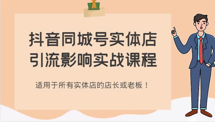 抖音同城号实体店引流影响实战课程，适用于所有实体店的店长或老板！-瀚萌资源网-网赚网-网赚项目网-虚拟资源网-国学资源网-易学资源网-本站有全网最新网赚项目-易学课程资源-中医课程资源的在线下载网站！瀚萌资源网