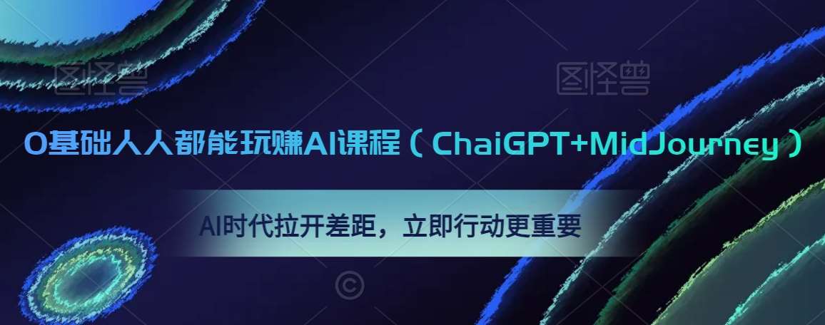 0基础人人都能玩赚AI课程（ChaiGPT+MidJourney），AI时代拉开差距，立即行动更重要瀚萌资源网-网赚网-网赚项目网-虚拟资源网-国学资源网-易学资源网-本站有全网最新网赚项目-易学课程资源-中医课程资源的在线下载网站！瀚萌资源网