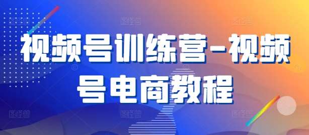 视频号训练营-视频号电商教程瀚萌资源网-网赚网-网赚项目网-虚拟资源网-国学资源网-易学资源网-本站有全网最新网赚项目-易学课程资源-中医课程资源的在线下载网站！瀚萌资源网