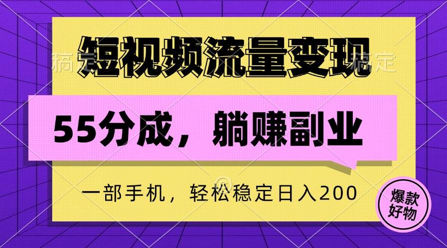 短视频流量变现，一部手机躺赚项目,轻松稳定日入200-瀚萌资源网-网赚网-网赚项目网-虚拟资源网-国学资源网-易学资源网-本站有全网最新网赚项目-易学课程资源-中医课程资源的在线下载网站！瀚萌资源网