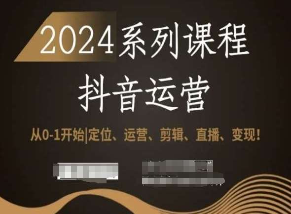 2024抖音运营全套系列课程，从0-1开始，定位、运营、剪辑、直播、变现！瀚萌资源网-网赚网-网赚项目网-虚拟资源网-国学资源网-易学资源网-本站有全网最新网赚项目-易学课程资源-中医课程资源的在线下载网站！瀚萌资源网