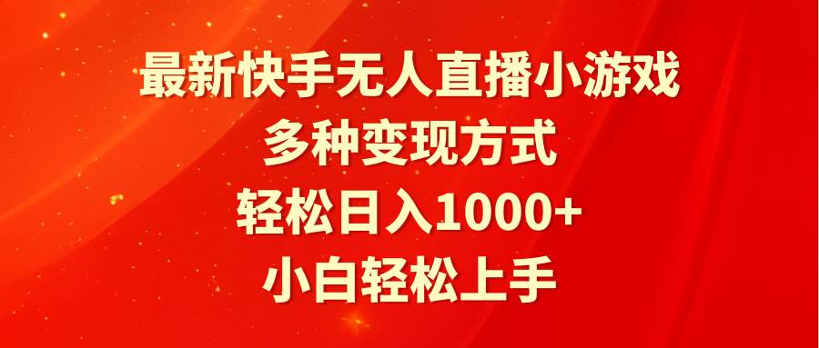 （9183期）最新快手无人直播小游戏，多种变现方式，轻松日入1000+小白轻松上手瀚萌资源网-网赚网-网赚项目网-虚拟资源网-国学资源网-易学资源网-本站有全网最新网赚项目-易学课程资源-中医课程资源的在线下载网站！瀚萌资源网