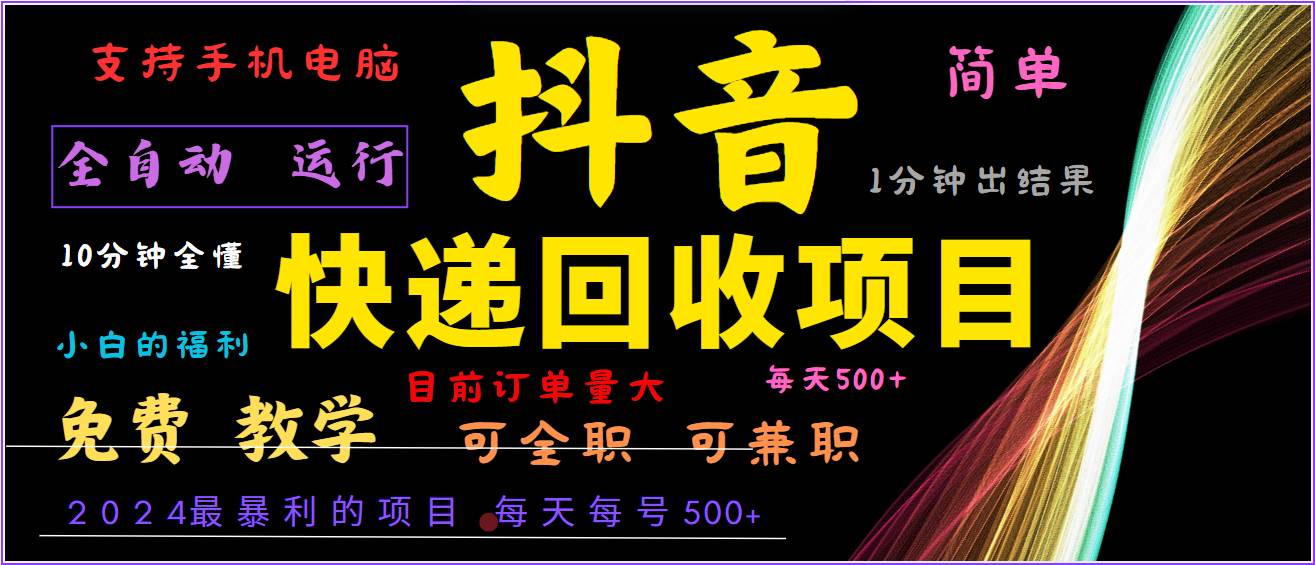 2024年最暴利项目，抖音撸派费，全自动运行，每天500+,简单且易上手，可复制可长期-瀚萌资源网-网赚网-网赚项目网-虚拟资源网-国学资源网-易学资源网-本站有全网最新网赚项目-易学课程资源-中医课程资源的在线下载网站！瀚萌资源网