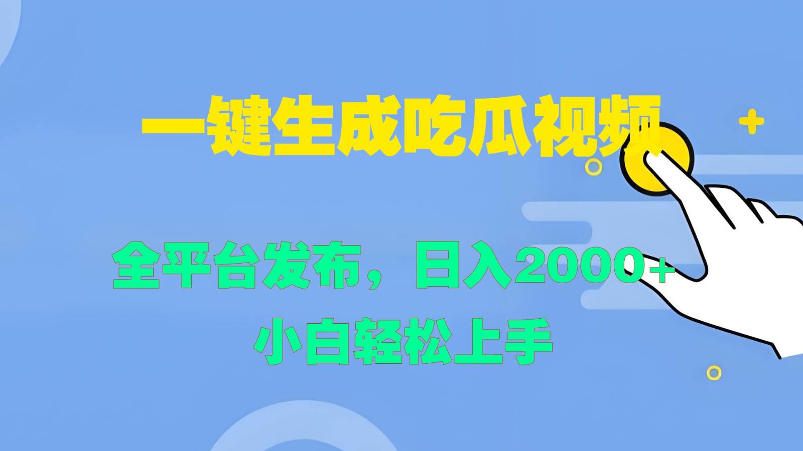 一键生成吃瓜视频，全平台发布，日入2000+ 小白轻松上手-瀚萌资源网-网赚网-网赚项目网-虚拟资源网-国学资源网-易学资源网-本站有全网最新网赚项目-易学课程资源-中医课程资源的在线下载网站！瀚萌资源网