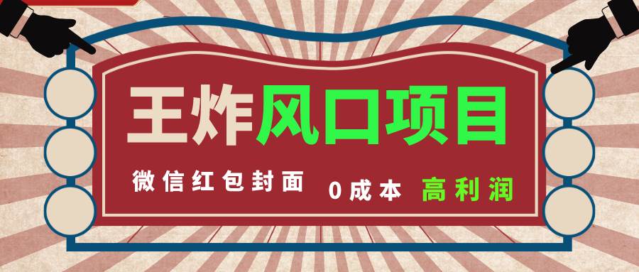 （8188期）风口项目，0成本一键开店 微信红包封面 市场需求量巨大 看懂的引进提前布局-瀚萌资源网-网赚网-网赚项目网-虚拟资源网-国学资源网-易学资源网-本站有全网最新网赚项目-易学课程资源-中医课程资源的在线下载网站！瀚萌资源网