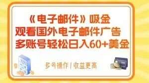 电子邮件吸金，观看国外电子邮件广告，多账号轻松日入60+美金【揭秘】瀚萌资源网-网赚网-网赚项目网-虚拟资源网-国学资源网-易学资源网-本站有全网最新网赚项目-易学课程资源-中医课程资源的在线下载网站！瀚萌资源网