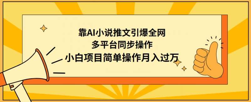 靠AI小说推文引爆全网，多平台同步操作，小白项目简单操作月入过万【揭秘】瀚萌资源网-网赚网-网赚项目网-虚拟资源网-国学资源网-易学资源网-本站有全网最新网赚项目-易学课程资源-中医课程资源的在线下载网站！瀚萌资源网