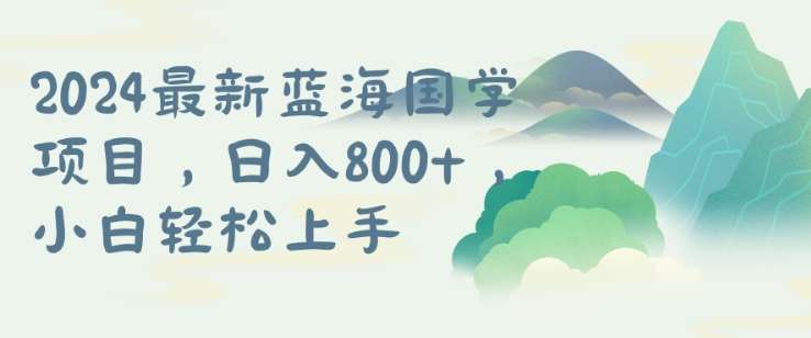 国学项目，长期蓝海可矩阵，从0-1的过程【揭秘】瀚萌资源网-网赚网-网赚项目网-虚拟资源网-国学资源网-易学资源网-本站有全网最新网赚项目-易学课程资源-中医课程资源的在线下载网站！瀚萌资源网