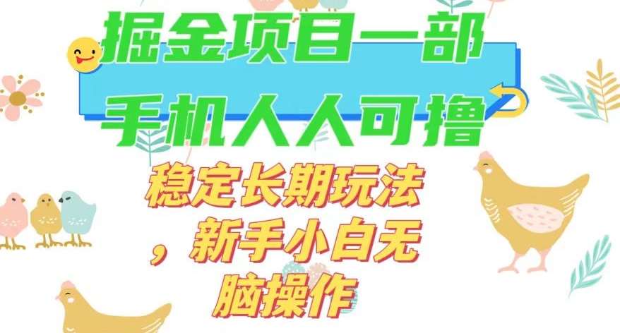 最新0撸小游戏掘金单机日入50-100+稳定长期玩法，新手小白无脑操作【揭秘】瀚萌资源网-网赚网-网赚项目网-虚拟资源网-国学资源网-易学资源网-本站有全网最新网赚项目-易学课程资源-中医课程资源的在线下载网站！瀚萌资源网