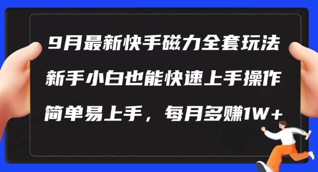 9月最新快手磁力玩法，新手小白也能操作，简单易上手，每月多赚1W+【揭秘】瀚萌资源网-网赚网-网赚项目网-虚拟资源网-国学资源网-易学资源网-本站有全网最新网赚项目-易学课程资源-中医课程资源的在线下载网站！瀚萌资源网