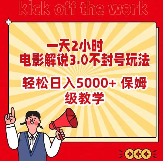 一天2小时，电影解说3.0不封号玩法，轻松日入5000+，保姆级教学【揭秘】瀚萌资源网-网赚网-网赚项目网-虚拟资源网-国学资源网-易学资源网-本站有全网最新网赚项目-易学课程资源-中医课程资源的在线下载网站！瀚萌资源网