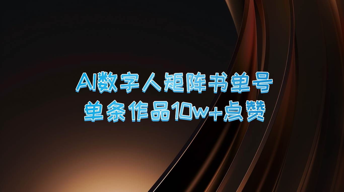 AI数字人矩阵书单号 单条作品10万+点赞，上万销量！-瀚萌资源网-网赚网-网赚项目网-虚拟资源网-国学资源网-易学资源网-本站有全网最新网赚项目-易学课程资源-中医课程资源的在线下载网站！瀚萌资源网