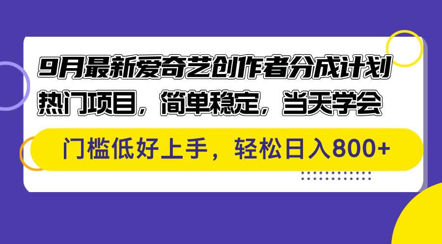 （12582期）9月最新爱奇艺创作者分成计划 热门项目，简单稳定，当天学会 门槛低好…-瀚萌资源网-网赚网-网赚项目网-虚拟资源网-国学资源网-易学资源网-本站有全网最新网赚项目-易学课程资源-中医课程资源的在线下载网站！瀚萌资源网