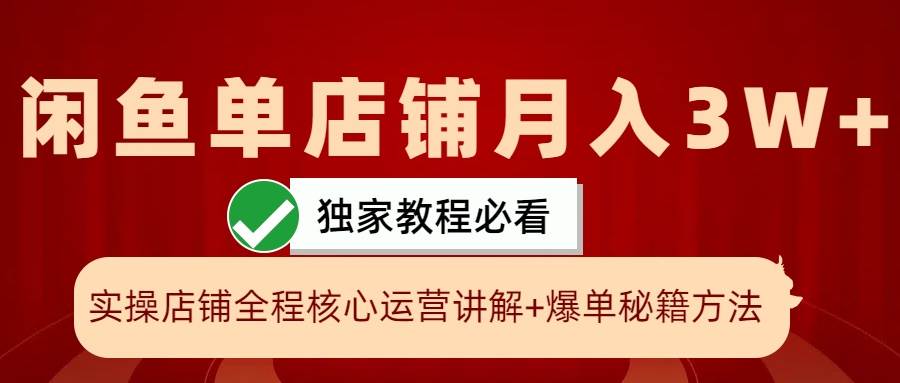 闲鱼单店铺月入3W+实操展示，爆单核心秘籍，一学就会-瀚萌资源网-网赚网-网赚项目网-虚拟资源网-国学资源网-易学资源网-本站有全网最新网赚项目-易学课程资源-中医课程资源的在线下载网站！瀚萌资源网