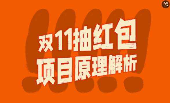 双11抽红包视频裂变项目【完整制作攻略】_长期的暴利打法-瀚萌资源网-网赚网-网赚项目网-虚拟资源网-国学资源网-易学资源网-本站有全网最新网赚项目-易学课程资源-中医课程资源的在线下载网站！瀚萌资源网