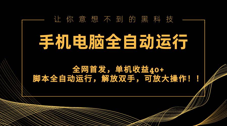 （8535期）全网首发新平台，手机电脑全自动运行，单机收益40+解放双手，可放大操作！瀚萌资源网-网赚网-网赚项目网-虚拟资源网-国学资源网-易学资源网-本站有全网最新网赚项目-易学课程资源-中医课程资源的在线下载网站！瀚萌资源网