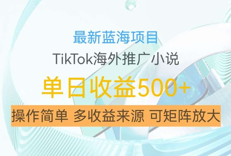 最新蓝海项目，利用tiktok海外推广小说赚钱佣金，简单易学，日入500+，可矩阵放大【揭秘】瀚萌资源网-网赚网-网赚项目网-虚拟资源网-国学资源网-易学资源网-本站有全网最新网赚项目-易学课程资源-中医课程资源的在线下载网站！瀚萌资源网