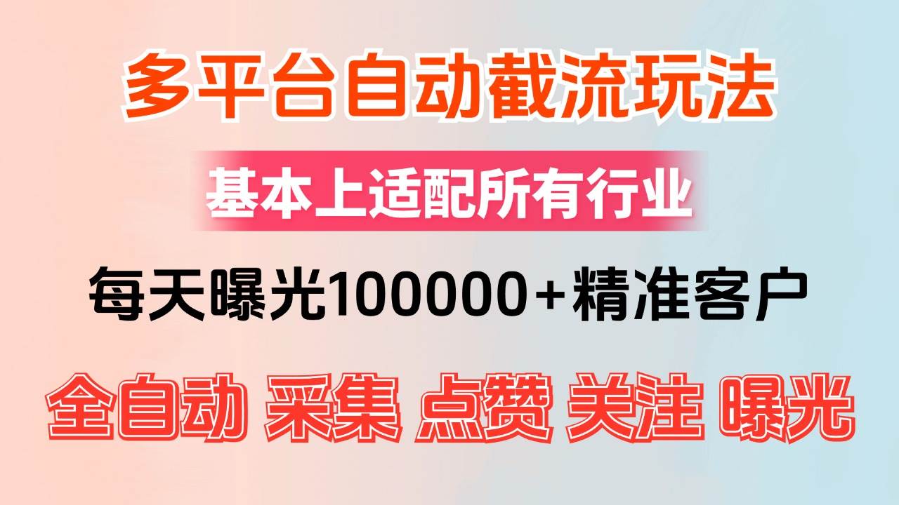 （12709期）小红书抖音视频号最新截流获客系统，全自动引流精准客户【日曝光10000+…-瀚萌资源网-网赚网-网赚项目网-虚拟资源网-国学资源网-易学资源网-本站有全网最新网赚项目-易学课程资源-中医课程资源的在线下载网站！瀚萌资源网