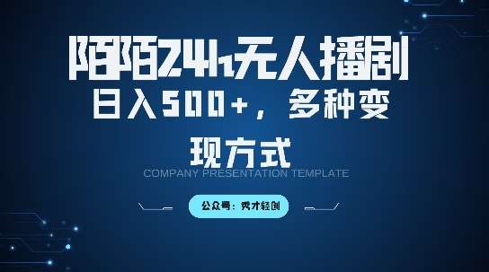 陌陌无人直播3.0版本，轻松日入5张，多种变现方式，落地保姆级教程【揭秘】瀚萌资源网-网赚网-网赚项目网-虚拟资源网-国学资源网-易学资源网-本站有全网最新网赚项目-易学课程资源-中医课程资源的在线下载网站！瀚萌资源网