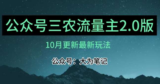 (10月)三农流量主项目2.0——精细化选题内容，依然可以月入1-2万瀚萌资源网-网赚网-网赚项目网-虚拟资源网-国学资源网-易学资源网-本站有全网最新网赚项目-易学课程资源-中医课程资源的在线下载网站！瀚萌资源网