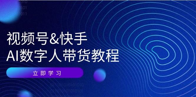 视频号快手AI数字人带货教程：认知、技术、运营、拓展与资源变现-瀚萌资源网-网赚网-网赚项目网-虚拟资源网-国学资源网-易学资源网-本站有全网最新网赚项目-易学课程资源-中医课程资源的在线下载网站！瀚萌资源网