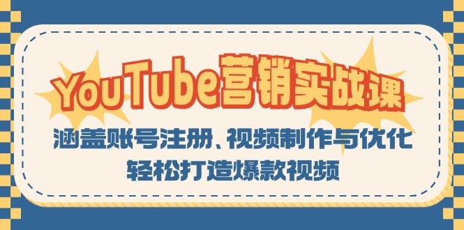 （13128期）YouTube-营销实战课：涵盖账号注册、视频制作与优化，轻松打造爆款视频-瀚萌资源网-网赚网-网赚项目网-虚拟资源网-国学资源网-易学资源网-本站有全网最新网赚项目-易学课程资源-中医课程资源的在线下载网站！瀚萌资源网