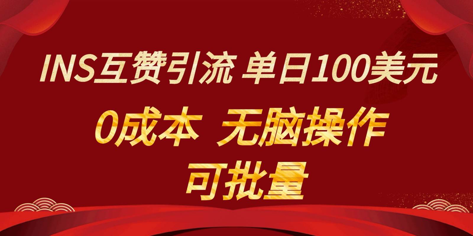 INS互赞赚美元，0成本，可批量，无脑点赞即可，单日100美元瀚萌资源网-网赚网-网赚项目网-虚拟资源网-国学资源网-易学资源网-本站有全网最新网赚项目-易学课程资源-中医课程资源的在线下载网站！瀚萌资源网