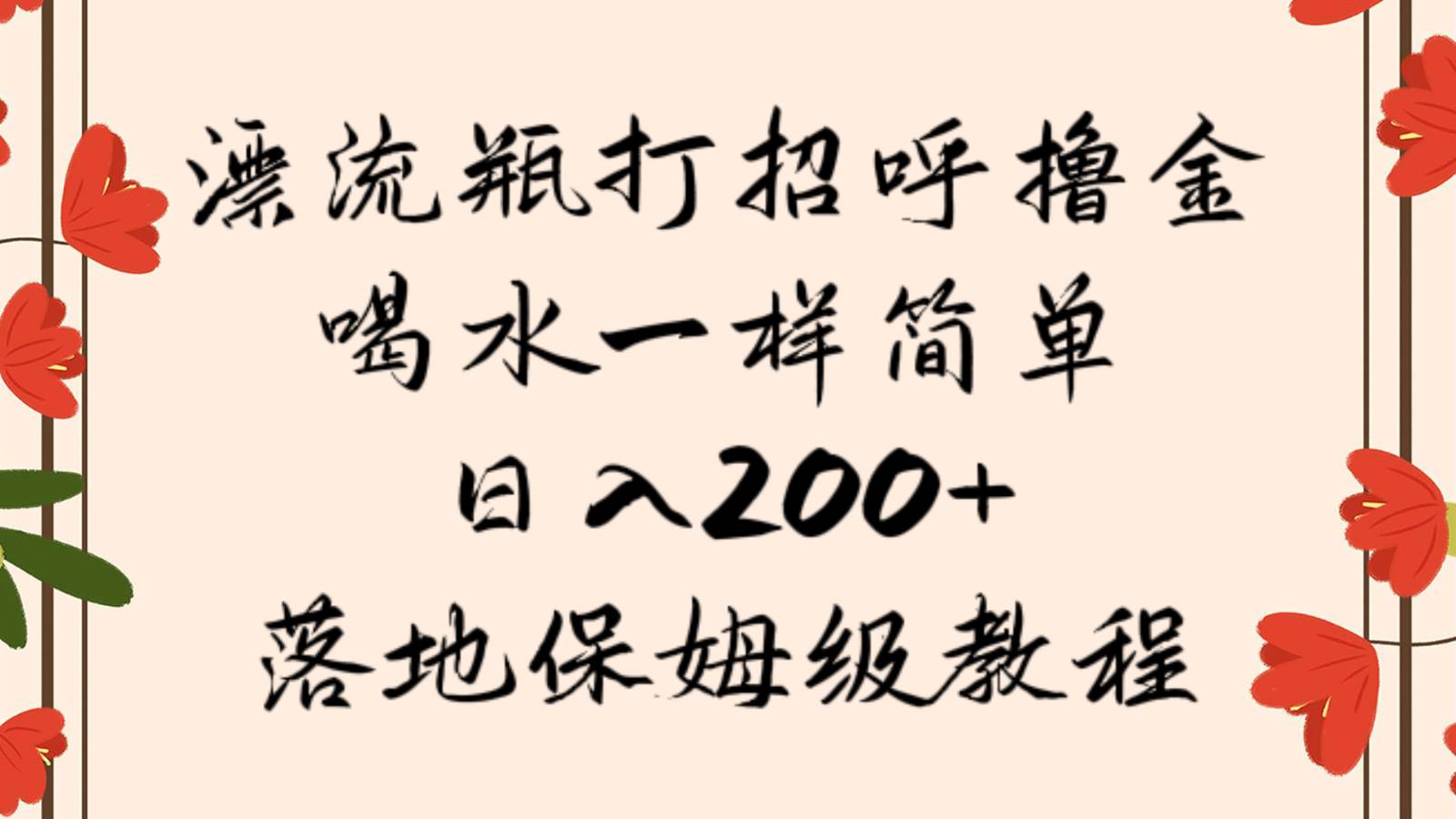 漂流瓶打招呼撸金，喝水一样简单，日入200＋，落地保姆级教程-瀚萌资源网-网赚网-网赚项目网-虚拟资源网-国学资源网-易学资源网-本站有全网最新网赚项目-易学课程资源-中医课程资源的在线下载网站！瀚萌资源网