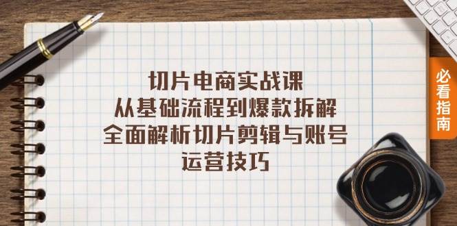 （13179期）切片电商实战课：从基础流程到爆款拆解，全面解析切片剪辑与账号运营技巧-瀚萌资源网-网赚网-网赚项目网-虚拟资源网-国学资源网-易学资源网-本站有全网最新网赚项目-易学课程资源-中医课程资源的在线下载网站！瀚萌资源网