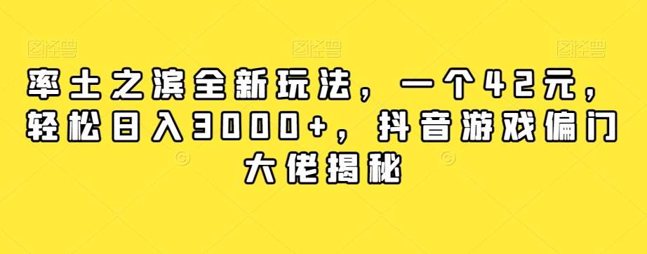 率土之滨全新玩法，一个42元，轻松日入3000+，抖音游戏偏门大佬揭秘瀚萌资源网-网赚网-网赚项目网-虚拟资源网-国学资源网-易学资源网-本站有全网最新网赚项目-易学课程资源-中医课程资源的在线下载网站！瀚萌资源网