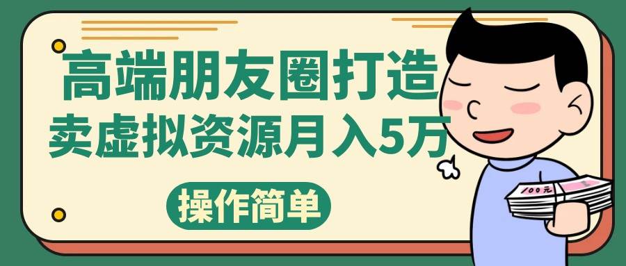 高端朋友圈打造，卖精致素材小众网图虚拟资源月入5万-瀚萌资源网-网赚网-网赚项目网-虚拟资源网-国学资源网-易学资源网-本站有全网最新网赚项目-易学课程资源-中医课程资源的在线下载网站！瀚萌资源网