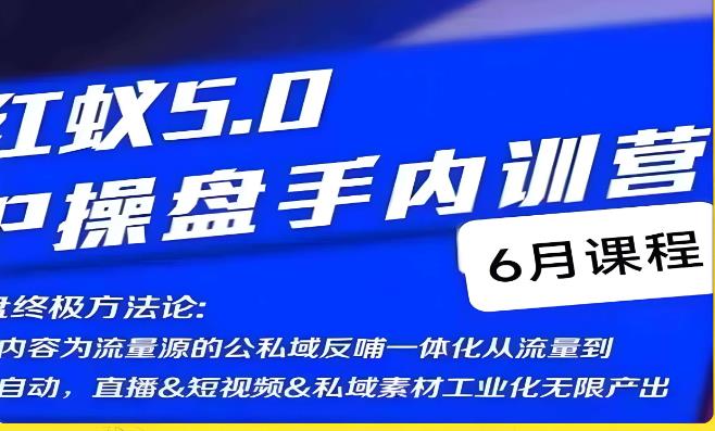 红蚁5.0IP操盘手内训营，IP操盘终极方法论瀚萌资源网-网赚网-网赚项目网-虚拟资源网-国学资源网-易学资源网-本站有全网最新网赚项目-易学课程资源-中医课程资源的在线下载网站！瀚萌资源网