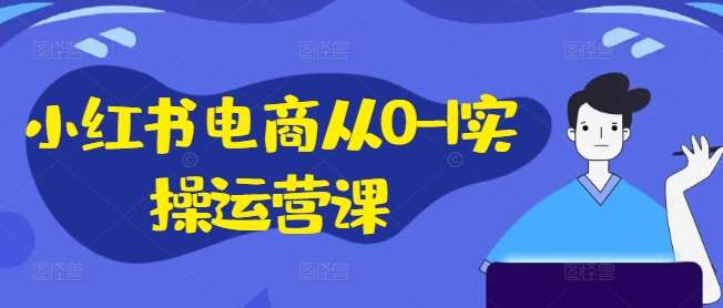 小红书电商从0-1实操运营课，小红书手机实操小红书/IP和私域课/小红书电商电脑实操板块等瀚萌资源网-网赚网-网赚项目网-虚拟资源网-国学资源网-易学资源网-本站有全网最新网赚项目-易学课程资源-中医课程资源的在线下载网站！瀚萌资源网