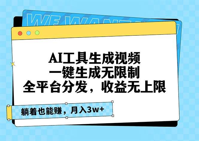 （13324期）AI工具生成视频，一键生成无限制，全平台分发，收益无上限，躺着也能赚…-瀚萌资源网