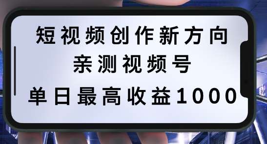 短视频创作新方向，历史人物自述，可多平台分发 ，亲测视频号单日最高收益1k【揭秘】瀚萌资源网-网赚网-网赚项目网-虚拟资源网-国学资源网-易学资源网-本站有全网最新网赚项目-易学课程资源-中医课程资源的在线下载网站！瀚萌资源网