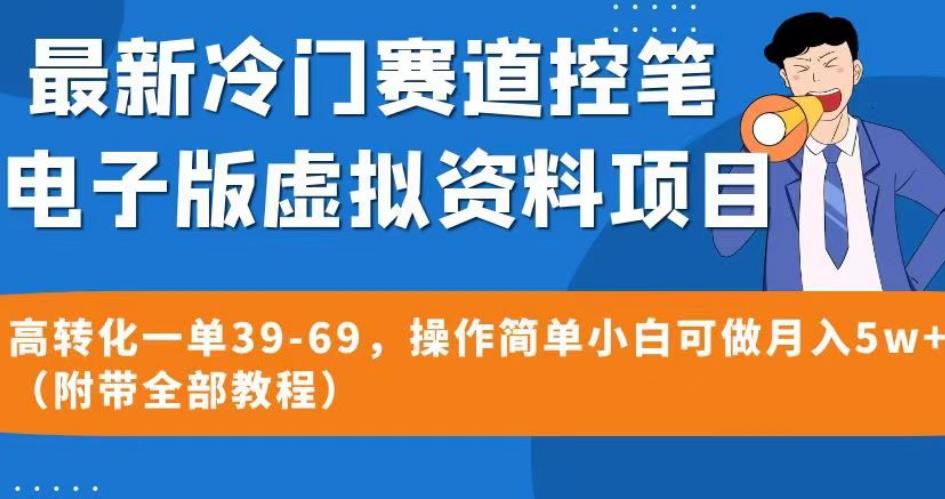 最新冷门赛道控笔电子版虚拟资料，高转化一单39-69，操作简单小白可做月入5w+（附带全部教程）【揭秘】瀚萌资源网-网赚网-网赚项目网-虚拟资源网-国学资源网-易学资源网-本站有全网最新网赚项目-易学课程资源-中医课程资源的在线下载网站！瀚萌资源网