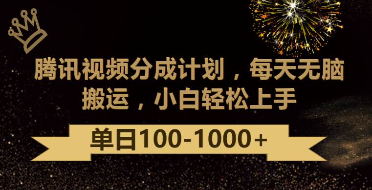 腾讯视频分成计划最新玩法，无脑搬运，日入100-1000瀚萌资源网-网赚网-网赚项目网-虚拟资源网-国学资源网-易学资源网-本站有全网最新网赚项目-易学课程资源-中医课程资源的在线下载网站！瀚萌资源网