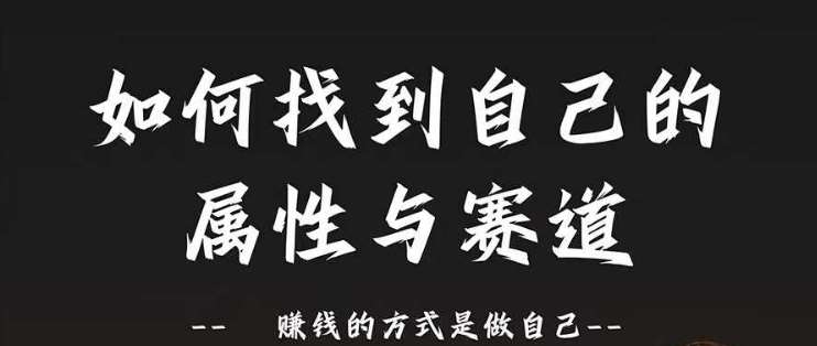 赛道和属性2.0：如何找到自己的属性与赛道，赚钱的方式是做自己瀚萌资源网-网赚网-网赚项目网-虚拟资源网-国学资源网-易学资源网-本站有全网最新网赚项目-易学课程资源-中医课程资源的在线下载网站！瀚萌资源网