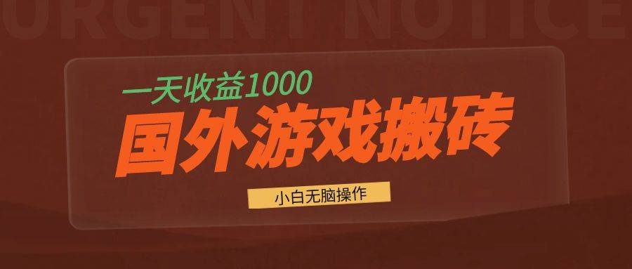 （13321期）国外游戏全自动搬砖，一天收益1000+ 小白无脑操作-瀚萌资源网