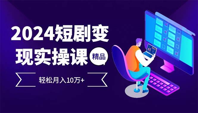 （12872期）2024最火爆的项目短剧变现轻松月入10万+-瀚萌资源网-网赚网-网赚项目网-虚拟资源网-国学资源网-易学资源网-本站有全网最新网赚项目-易学课程资源-中医课程资源的在线下载网站！瀚萌资源网