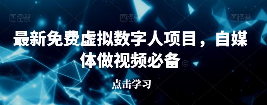 最新免费虚拟数字人项目，自媒体做视频必备【揭秘】瀚萌资源网-网赚-网赚项目网-虚拟资源-国学资源网-易学资源网-本站有全网最新网赚项目-易学课程资源-中医课程资源的在线下载网站！瀚萌资源网