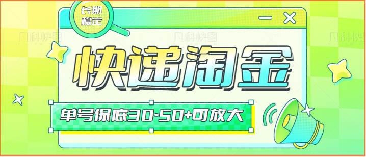 快递包裹回收淘金项目攻略，长期副业，单号保底30-50+可放大瀚萌资源网-网赚网-网赚项目网-虚拟资源网-国学资源网-易学资源网-本站有全网最新网赚项目-易学课程资源-中医课程资源的在线下载网站！瀚萌资源网