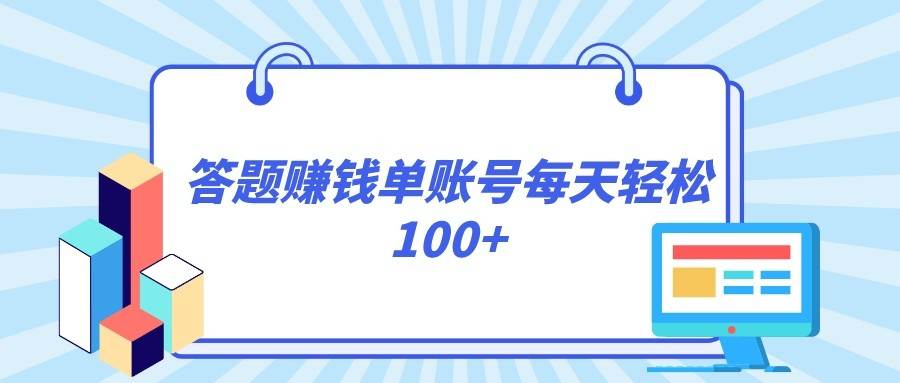 答题赚钱，每个账号单日轻松100+，正规平台-瀚萌资源网-网赚网-网赚项目网-虚拟资源网-国学资源网-易学资源网-本站有全网最新网赚项目-易学课程资源-中医课程资源的在线下载网站！瀚萌资源网