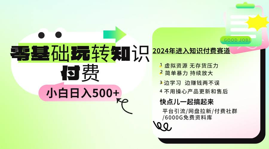 （9505期）0基础知识付费玩法 小白也能日入500+ 实操教程瀚萌资源网-网赚网-网赚项目网-虚拟资源网-国学资源网-易学资源网-本站有全网最新网赚项目-易学课程资源-中医课程资源的在线下载网站！瀚萌资源网