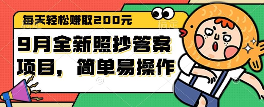 （12682期）9月全新照抄答案项目，每天轻松赚取200元，简单易操作-瀚萌资源网-网赚网-网赚项目网-虚拟资源网-国学资源网-易学资源网-本站有全网最新网赚项目-易学课程资源-中医课程资源的在线下载网站！瀚萌资源网