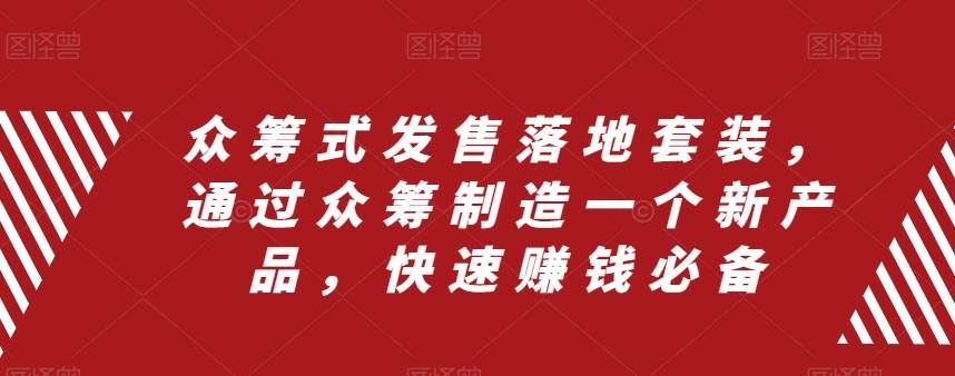 （8004期）众筹 式发售落地套装，通过众筹制造一个新产品，快速赚钱必备-瀚萌资源网-网赚网-网赚项目网-虚拟资源网-国学资源网-易学资源网-本站有全网最新网赚项目-易学课程资源-中医课程资源的在线下载网站！瀚萌资源网