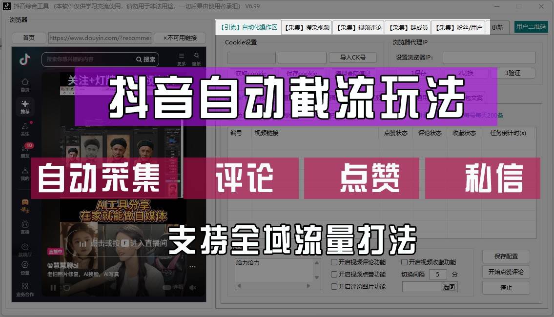 抖音自动截流玩法，利用一个软件自动采集、评论、点赞、私信，全域引流-瀚萌资源网-网赚网-网赚项目网-虚拟资源网-国学资源网-易学资源网-本站有全网最新网赚项目-易学课程资源-中医课程资源的在线下载网站！瀚萌资源网